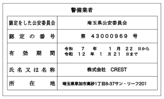 警備業者